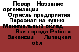 Повар › Название организации ­ Fusion Service › Отрасль предприятия ­ Персонал на кухню › Минимальный оклад ­ 18 000 - Все города Работа » Вакансии   . Липецкая обл.